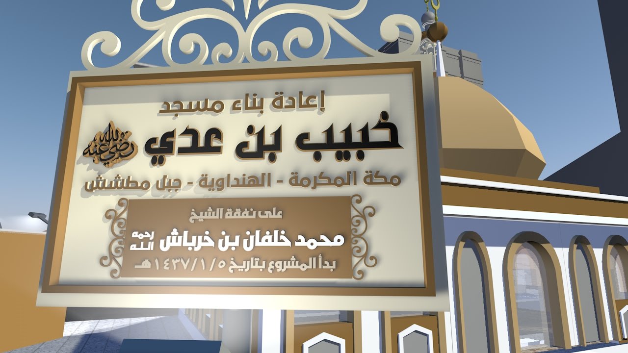 إعادة بناء مسجد خبيب بن عدي بمكة