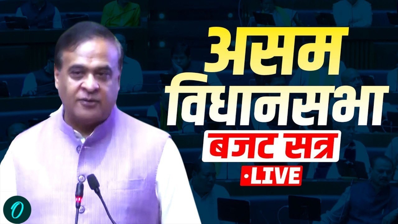 Assam Budget Session LIVE | Budget 2026 पर बड़ा हंगामा? | CM Himanta Biswa Sarma | Congress vs BJP