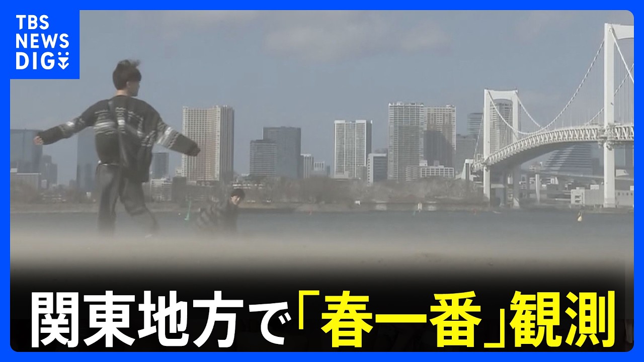 関東地方で「春一番」 東京都心で最高気温23℃予想、5月中旬並みの暖かさに｜TBS NEWS DIG