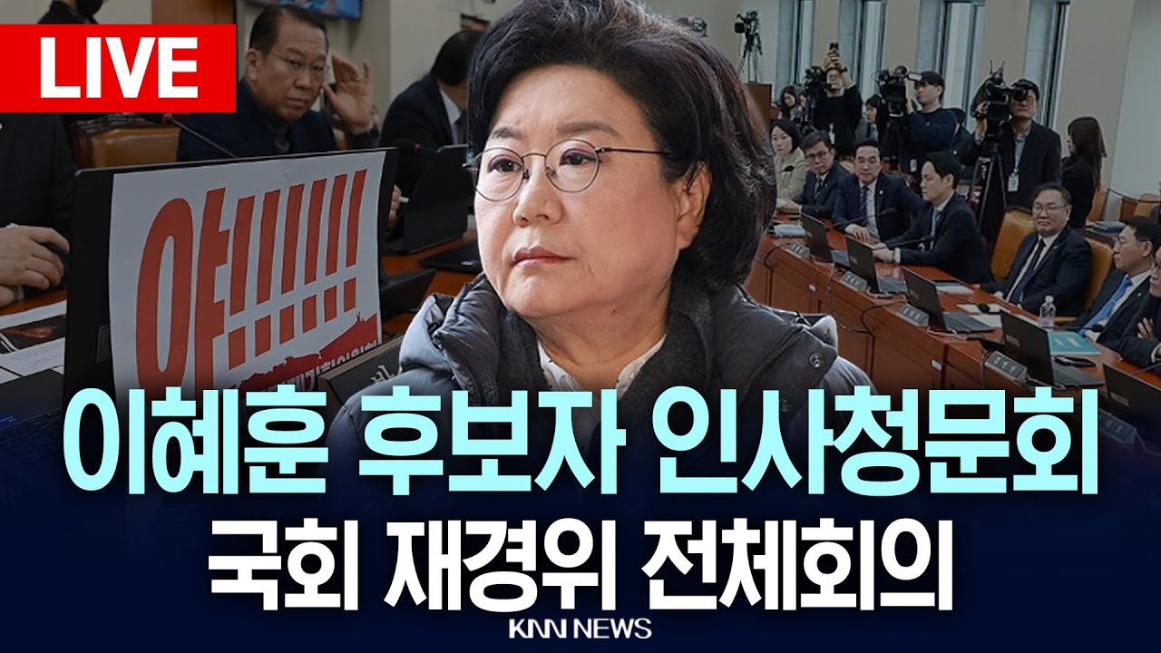 🔴LIVE[생중계] 이혜훈 기획예산처 장관 후보자 인사청문회 / 26.01.23 / KNN