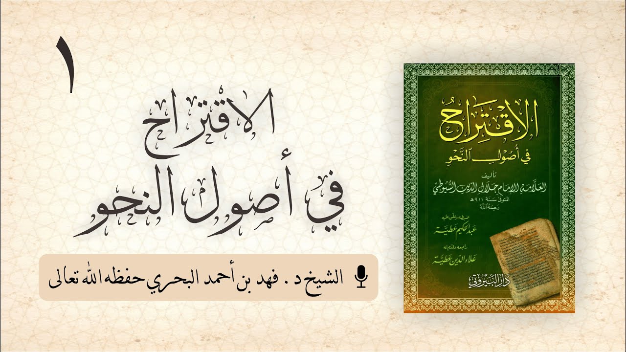 1. الاقتراح في أصول النحو للسيوطي || الشيخ فهد البحري حفظه الله تعالى