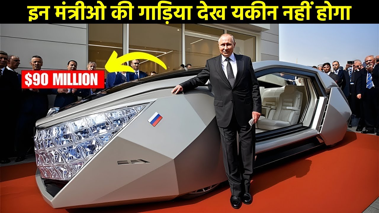दुनिया की सबसे महंगी कारे जो सिर्फ इन मंत्रीओ के पास है || Expensive Minister Car in the World