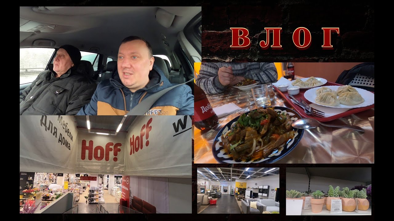 Гипермаркет Hoff / Лагман / Манты / Обзор ТЦ