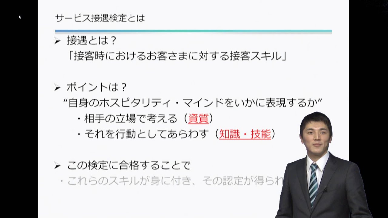 サービス接遇検定２級、３級試験対策講座　ガイダンス①