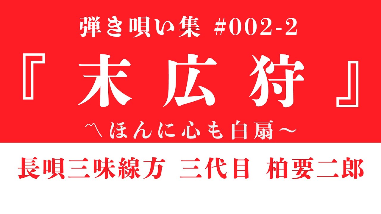 【長唄三味線】柏要二郎 弾き唄い #2-2『末広狩』歌詞字幕付き