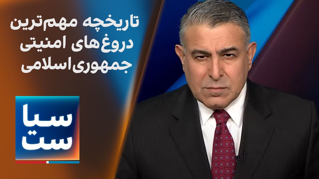 سیاست با مراد ویسی: تاریخچه مهم‌ترین دروغ‌های امنیتی جمهوری اسلامی