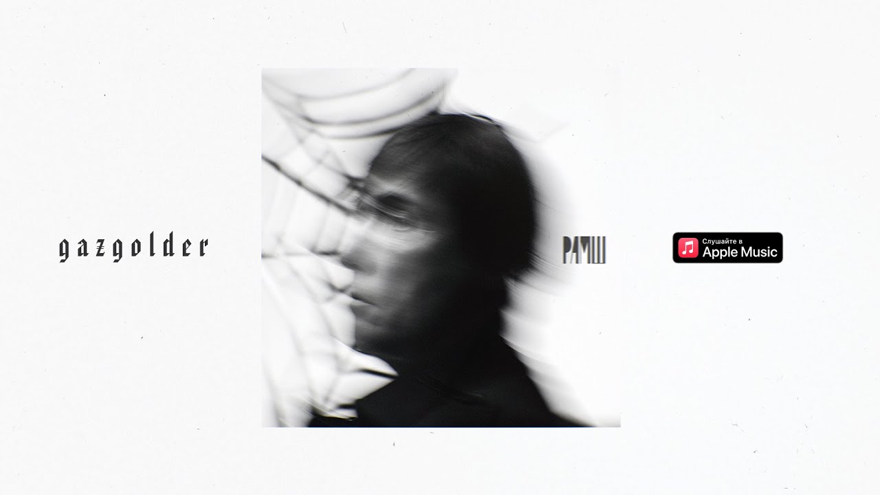 РАМШ &ndash; Тонкий лёд