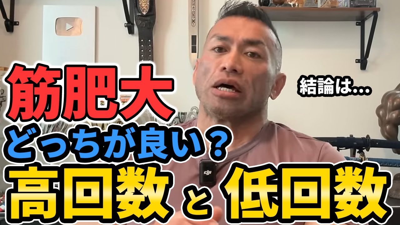 【結論】プロボディビルダー山岸が解説！筋トレで効率よく筋肉をつけるには高回数か低回数か？【聞くだけビッグヒデ】