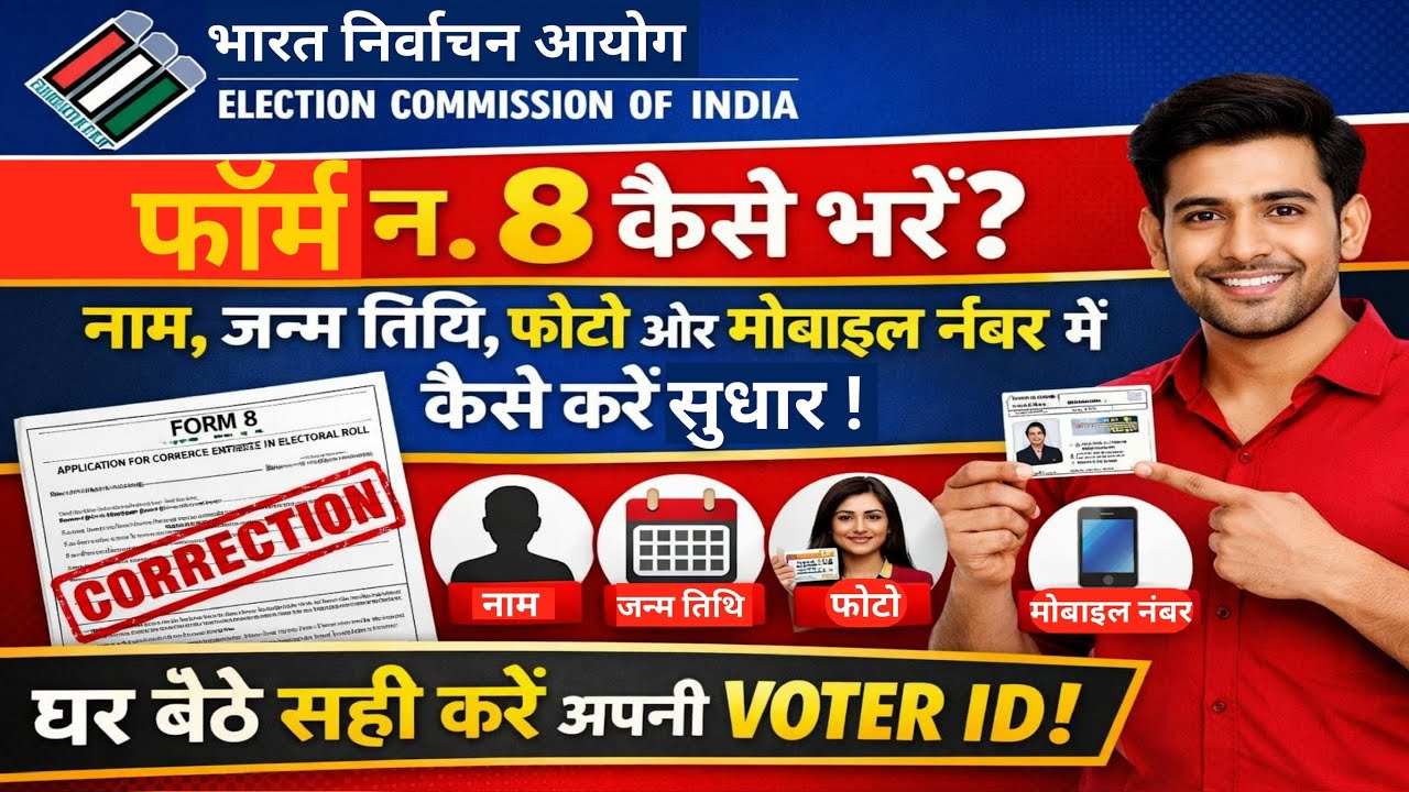 How to fill Form No. 8 2026 | Voter ID Correction Online | How to change name, DOB, photo and mobile number ||