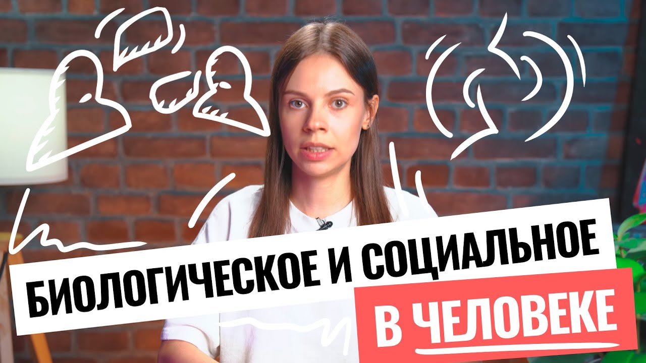 Обществознание ЕГЭ | «Биологическое и социальное в человеке» | Кратко