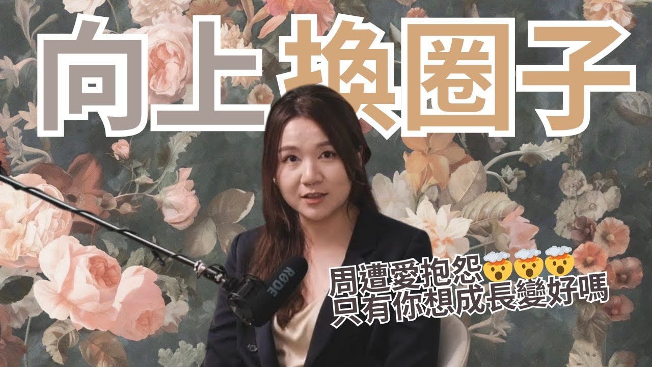 你在的圈子，決定人生天花板！突破同溫層，接觸頂尖人