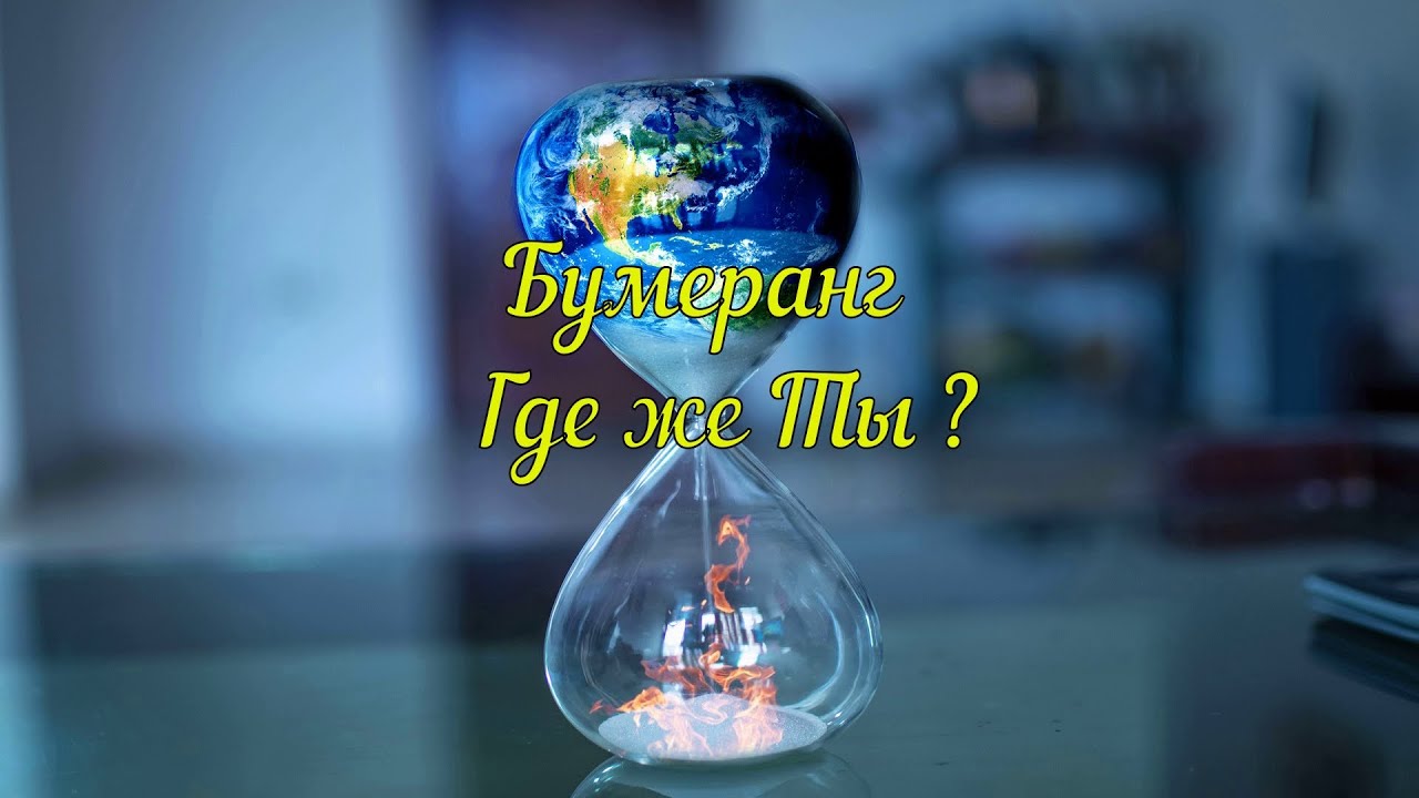 Бумеранг где же ты?Гадание на картах онлайн.Расклад на картах Таро. Магия Таро.