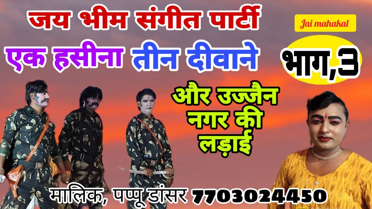 पप्पू डांसर की नौटंकी/जय भीम संगीत पार्टी/भाग 3/एक हसीना तीन दीवाने और उज्जैन नगर की लडाई