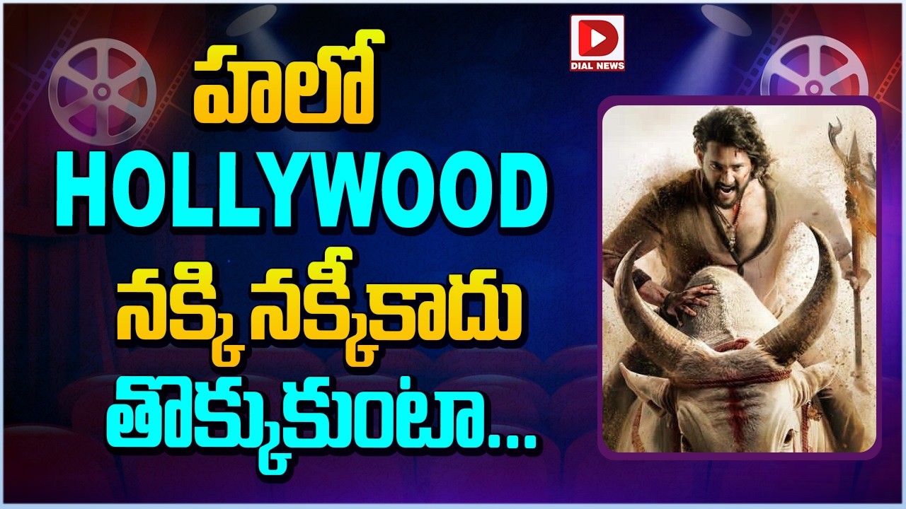హలో HOLLYWOOD... నక్కి నక్కీకాదు తొక్కుకుంటా.. || Mahesh Babu Varanasi Movie Update || Dial Telugu