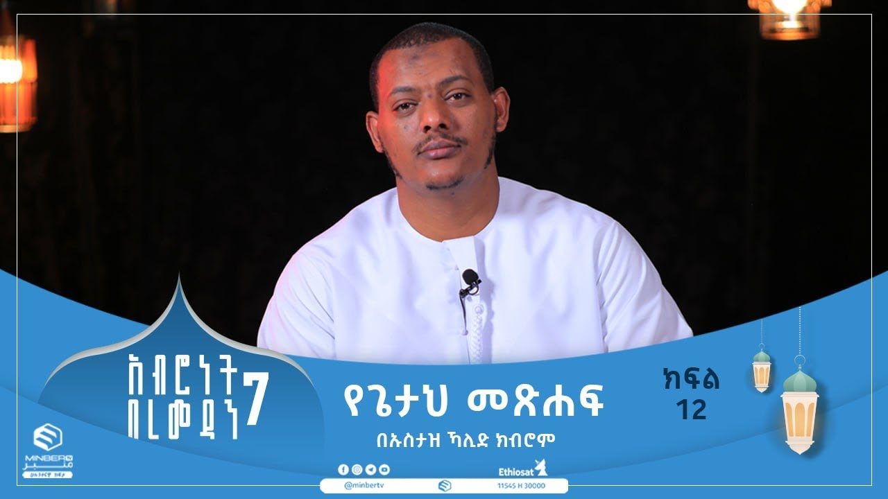 የጌታህ መጽሐፍ በኡስታዝ ኻሊድ ክብሮም || ክፍል 12  || አብሮነት በረመዳን 7 || አብሮነት በቁርአን || ሚንበር ቲቪ MinberTV ||