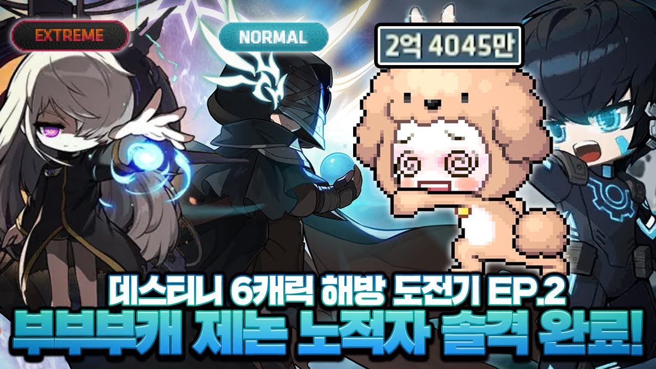 6캐릭 데스티니 해방, 그 두 번째 걸음 제논 노적자돌이 완성!【메이플 / 데스티니 EP.2】
