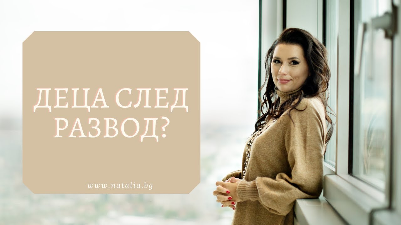 Деца след развод