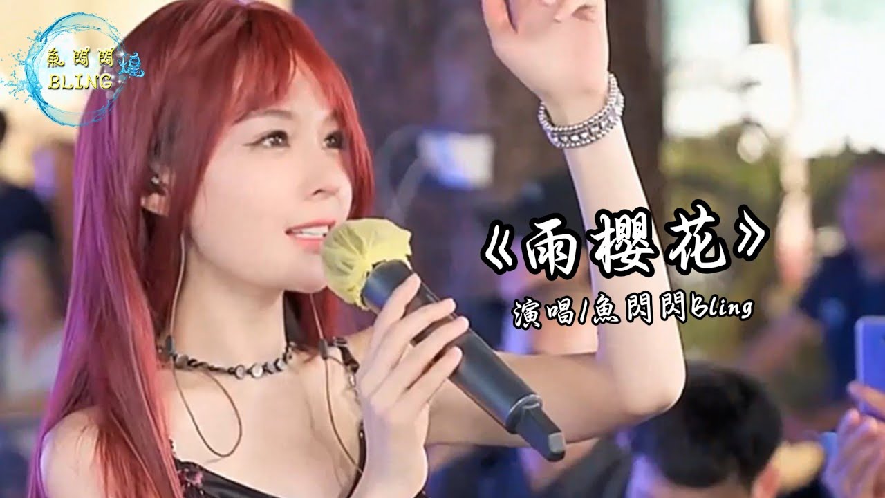 《雨櫻花》魚閃閃BLING【戶外 ver.】 || 『 傻傻的 微笑表情卻無法言語』 #音樂 #翻唱 #路演 #戶外唱歌 #雨櫻花 #魚閃閃 #魚閃閃bling #清純甜美 #音樂分享