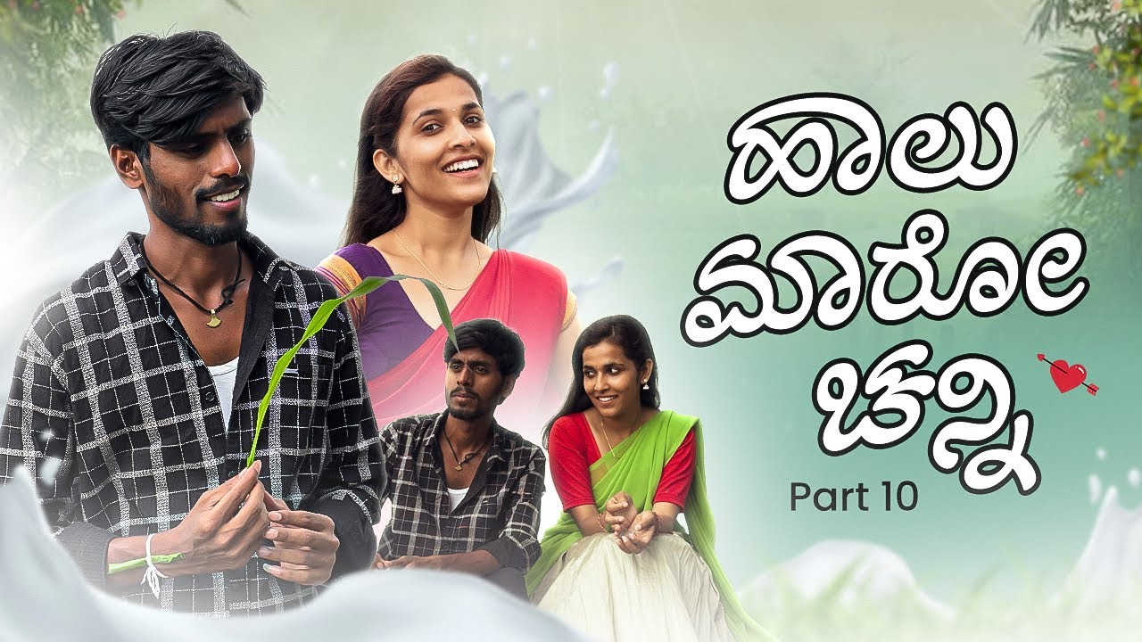 ಹಾಲ ಮಾರೋ ಚನ್ನಿ | Haal Maro Channi part 10 | Sandeep sm | Vanu patil | Javari Mandi | Love story