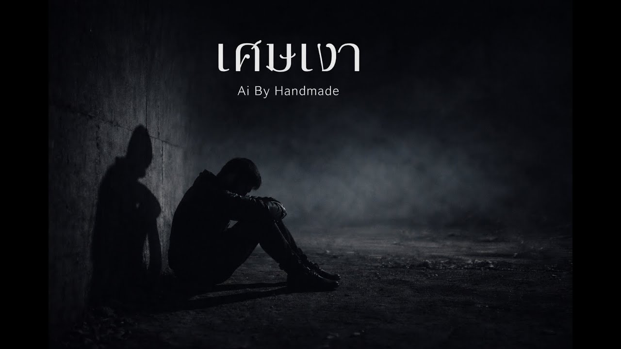 เศษเงา - Ai by Handmade | Official Lyrics Music Video