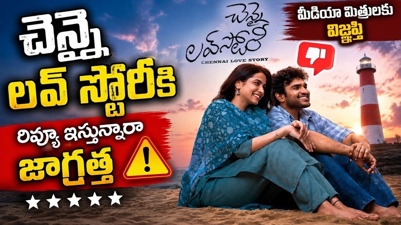 చెన్నై లవ్ స్టోరీకి రివ్యూ ఇస్తున్నారా | Cult Movie Sai rajesh | Chennai Love Story | iDream Media