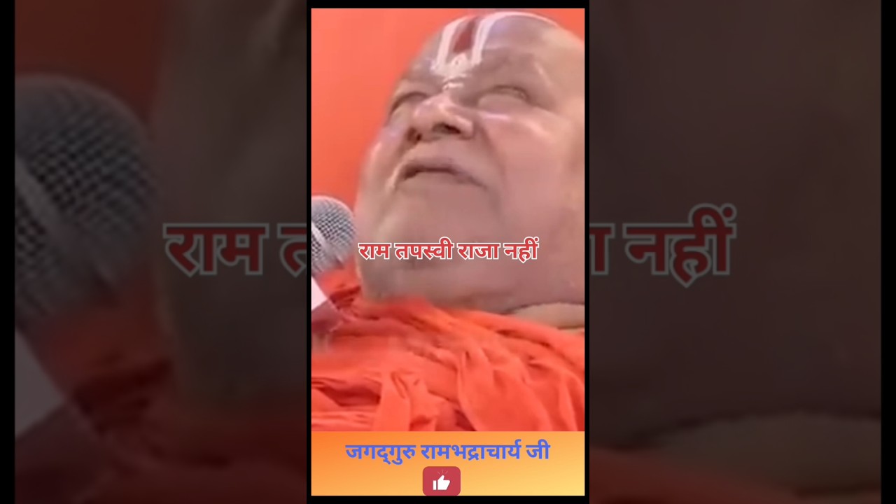Four mistakes in Hanuman Chalisa 🤔 - Jagadguru Rambhadracharya ji🙏 #shorts #hanuman #hanumanchalisa