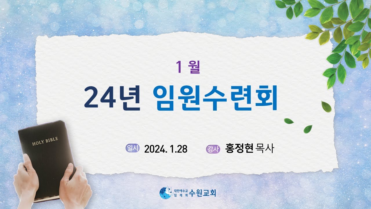 1월 임원수련회_2024. 01. 28 홍정현P