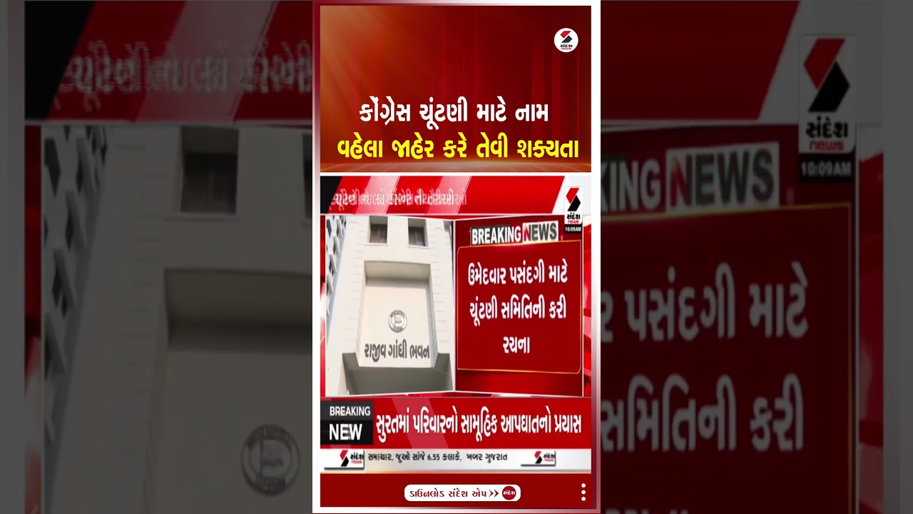 Congress | Congress likely to announce names for elections early | Election 2026 | Sandesh News