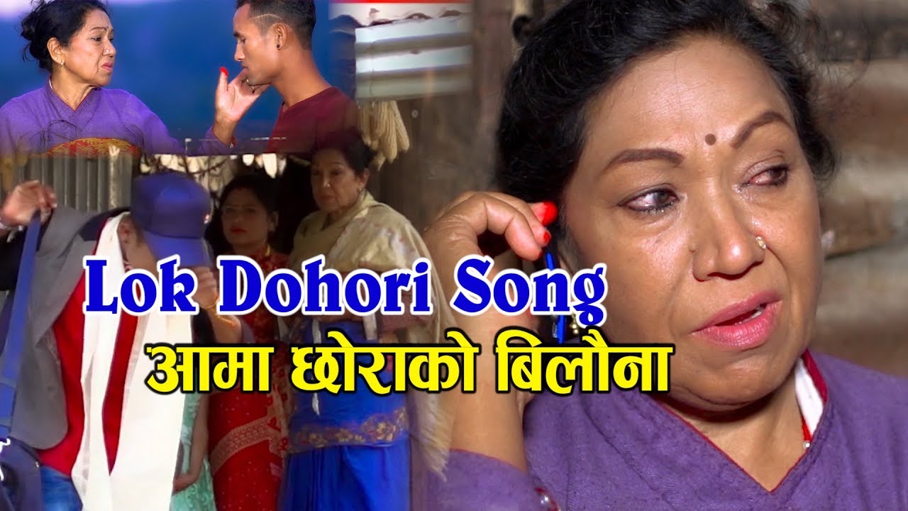 New Nepali Lok Song Aama Chora Ko Bilauna  | Ft .kamal Sushanta K.C.