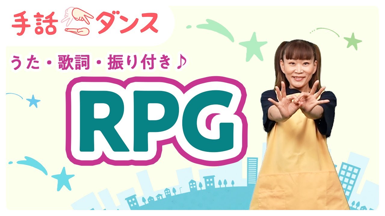 【手話ダンス】 RPG / SEKAI NO OWARI【手話振りと歌詞、音楽付き♪】cover