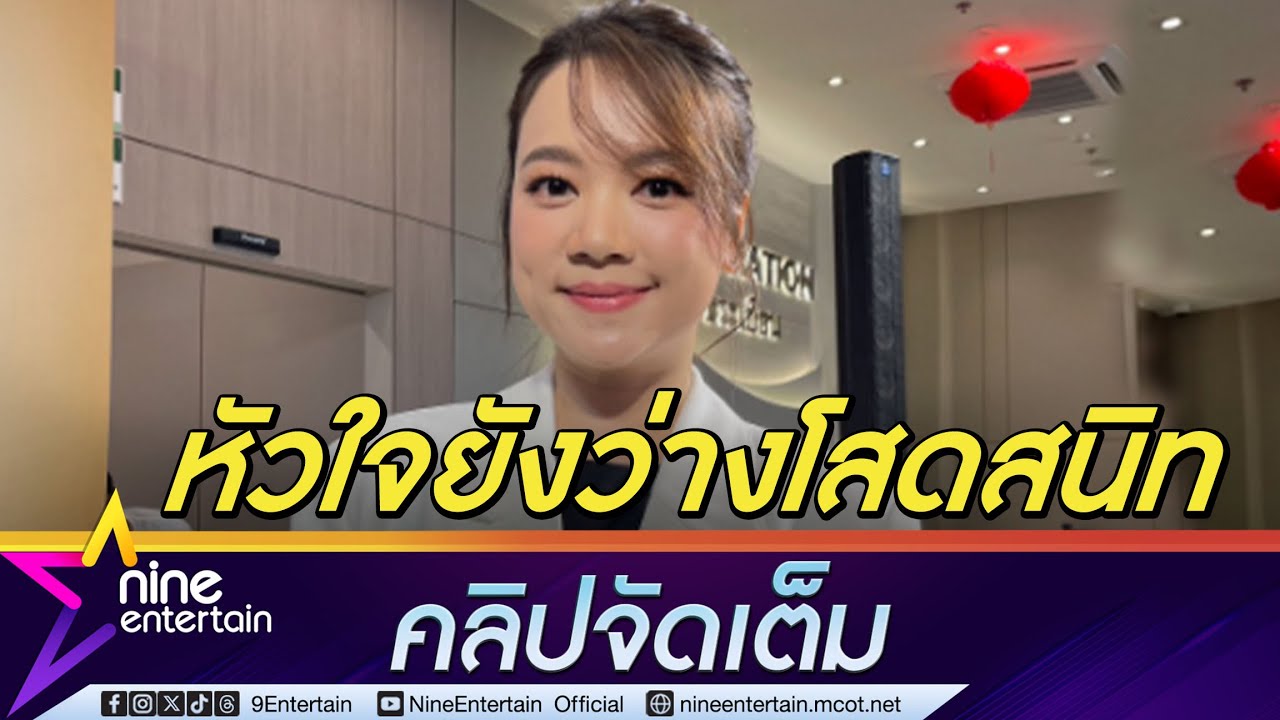 เซน เมจกา รับ จบความสัมพันธ์กับแฟนหนุ่ม สถานะหัวใจตอนนี้โสดสนิท (คลิปจัดเต็ม