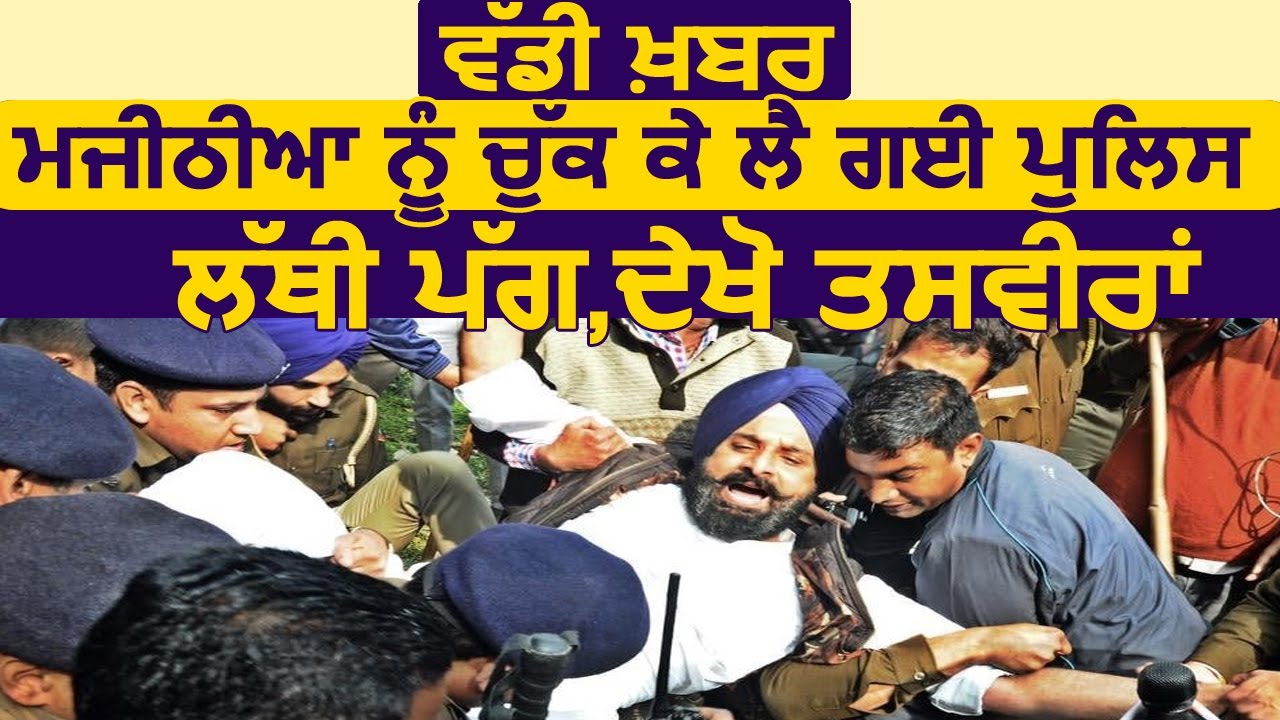 Exclusive: देखिए कैसे धक्का-मुक्की करते Majithia को उठाकर ले गई Chandigarh Police, पगड़ी भी उत्तरी