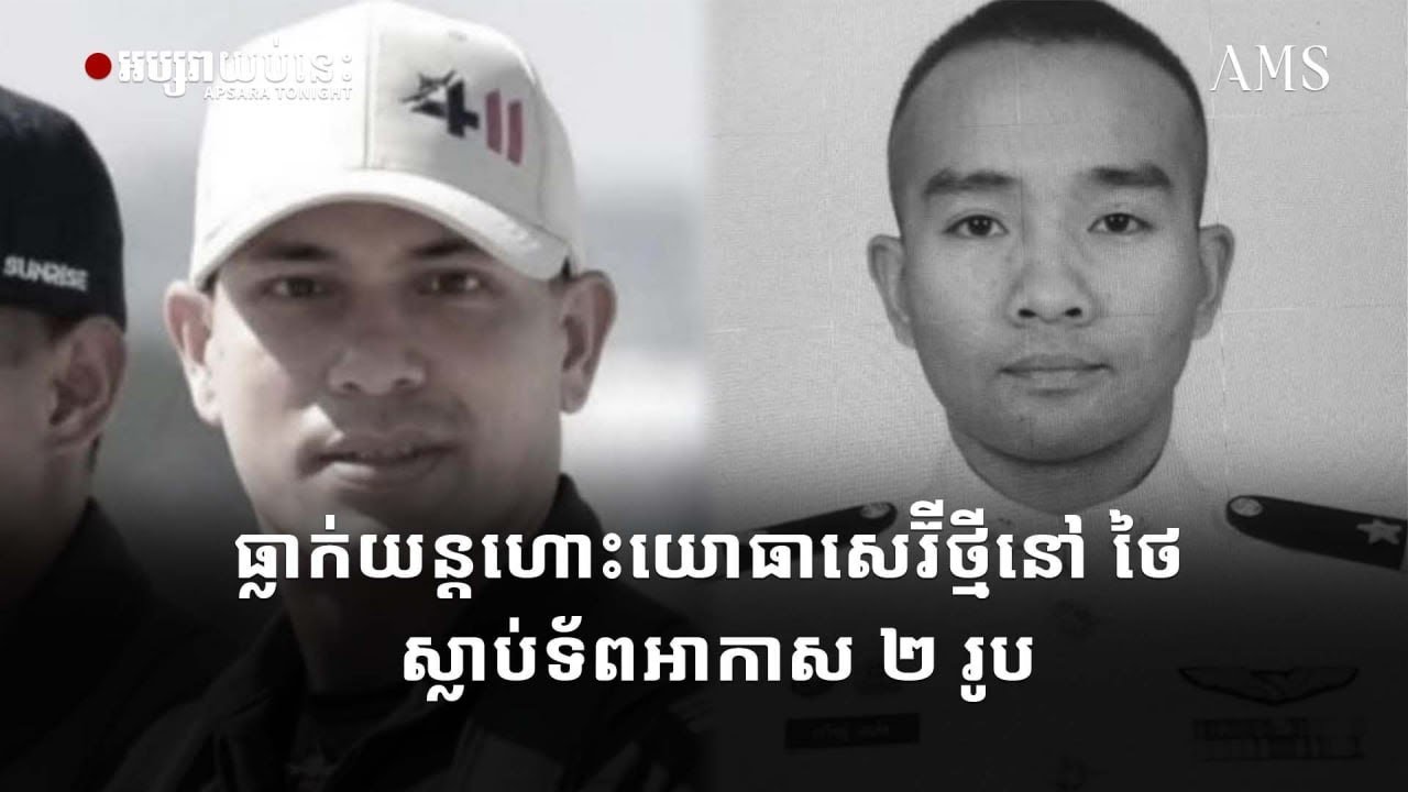 ធ្លាក់យន្តហោះយោធាសេរ៊ីថ្មីនៅ ថៃ ស្លាប់ទ័ពអាកាស ២ រូប