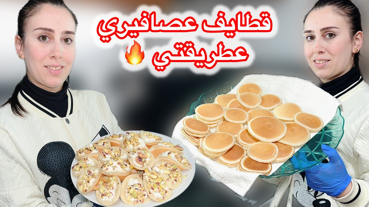 طريقة تحضير قطايف عصافيري بالقشطة روعة😍 ويلا نشوف شو عملنا أطيب غدا على زوق أسولا💖