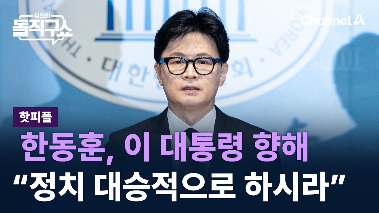 [핫피플]한동훈, 이 대통령 향해 &ldquo;정치 대승적으로 하시라&rdquo; / 채널A / 김진의 돌직구쇼
