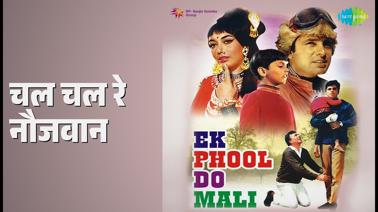 चल चल रे नौजवान | Ek Phool Do Mali | Asha Bhosle | Mohammed Rafi Songs | David | Shabnam