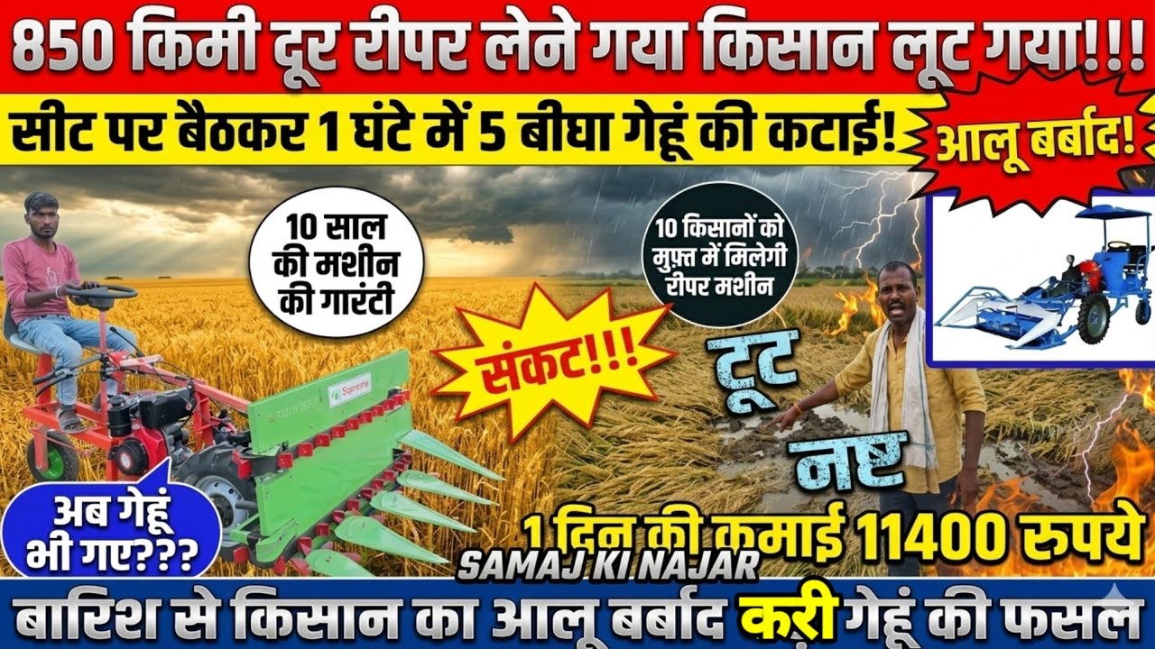 सीट पर बैठकर करें एक घंटे में पांच बीघा गेहूं की कटाई || Gehun Kaatne Ki Machine || रीपर मशीन 2026