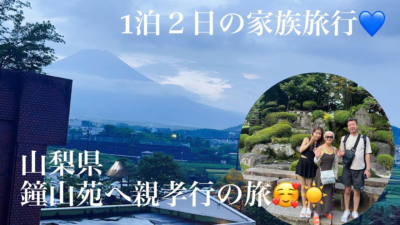 山梨県 鐘山苑🏔️親孝行の旅[家族旅行][鐘山苑]とっても素敵な時間でした！