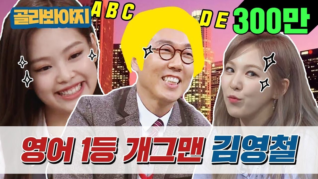 [골라봐야지]대한민국 영어 1등 개그맨 김영철(Kim Young Chul)의 회화수준 ☞GOOD #아는형님 #비정상회담 #JTBC봐야지