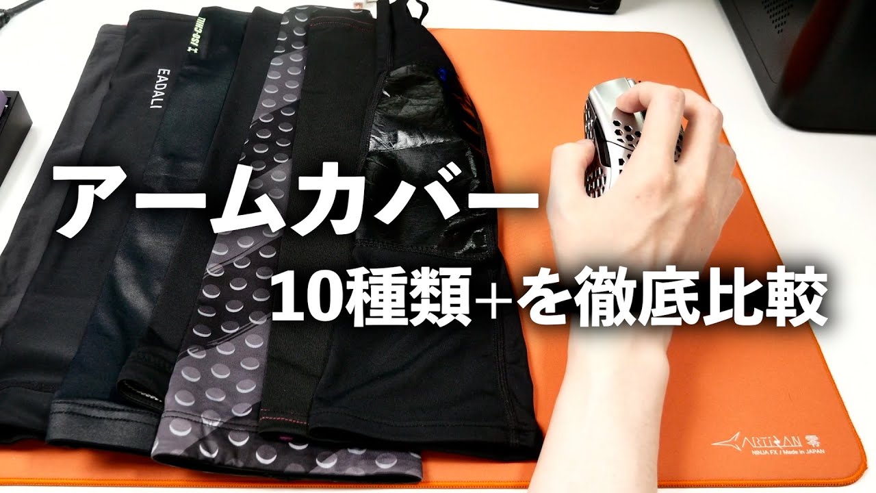 FPS用のアームカバーは結局どれが良い？10種類を比較