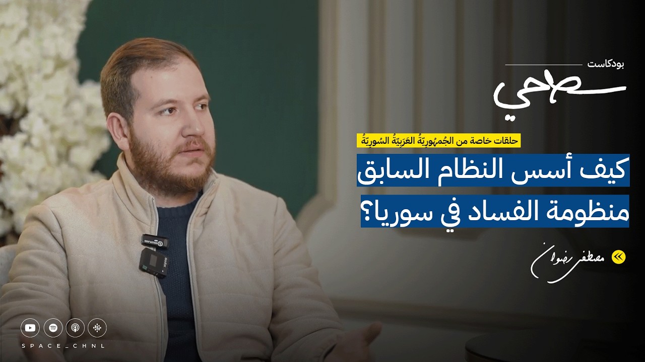 #32 كيف كان يعيش الشعب السوري؟ مع مصطفى رضوان | بودكاست سطحي