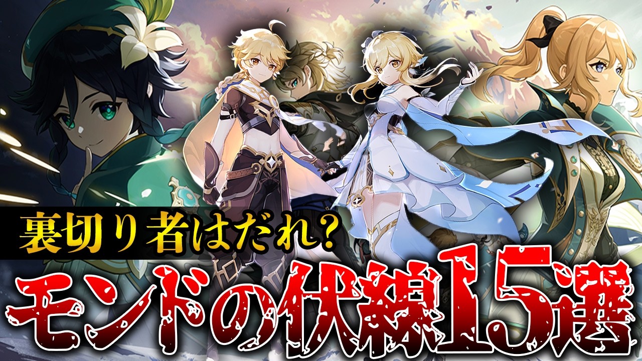 【原神考察】モンドのヤバい伏線15選…【ver5.6背理】