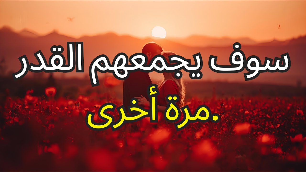 يؤكد الله: أن هذا الشخص مقدر له أن يعود إلى حياتك