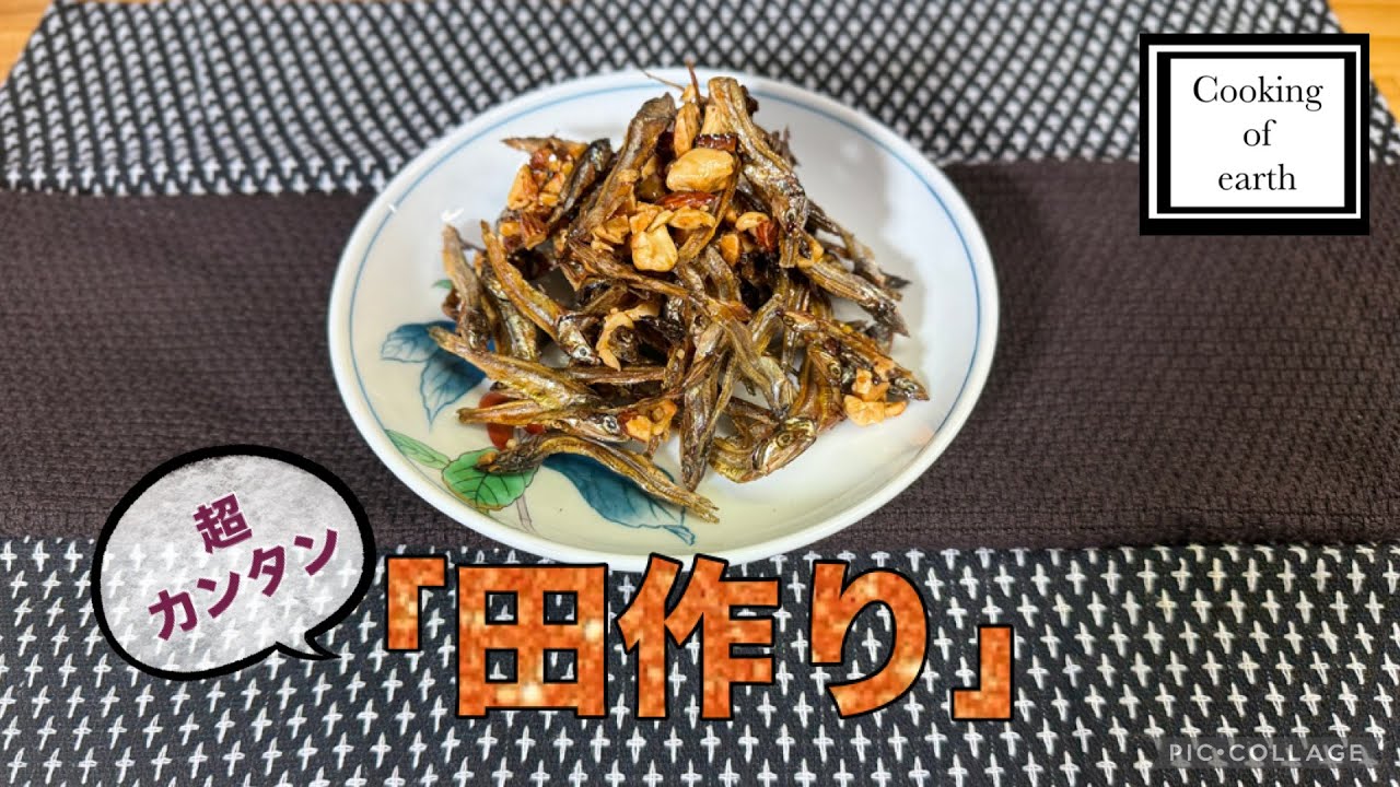 【お節料理】　「田作り」　〜おやつにもおススメ〜