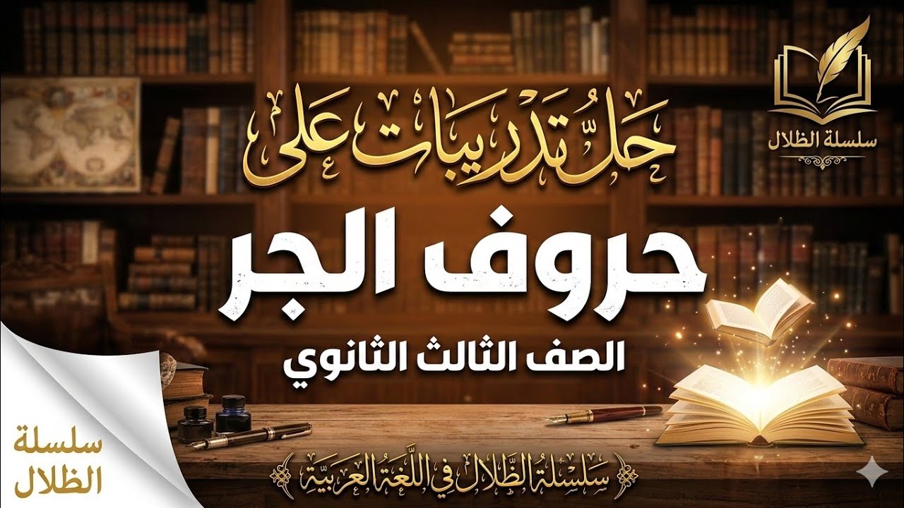 حل تدريبات على درس حروف الجر للصف الثالث الثانوي#الظلال 