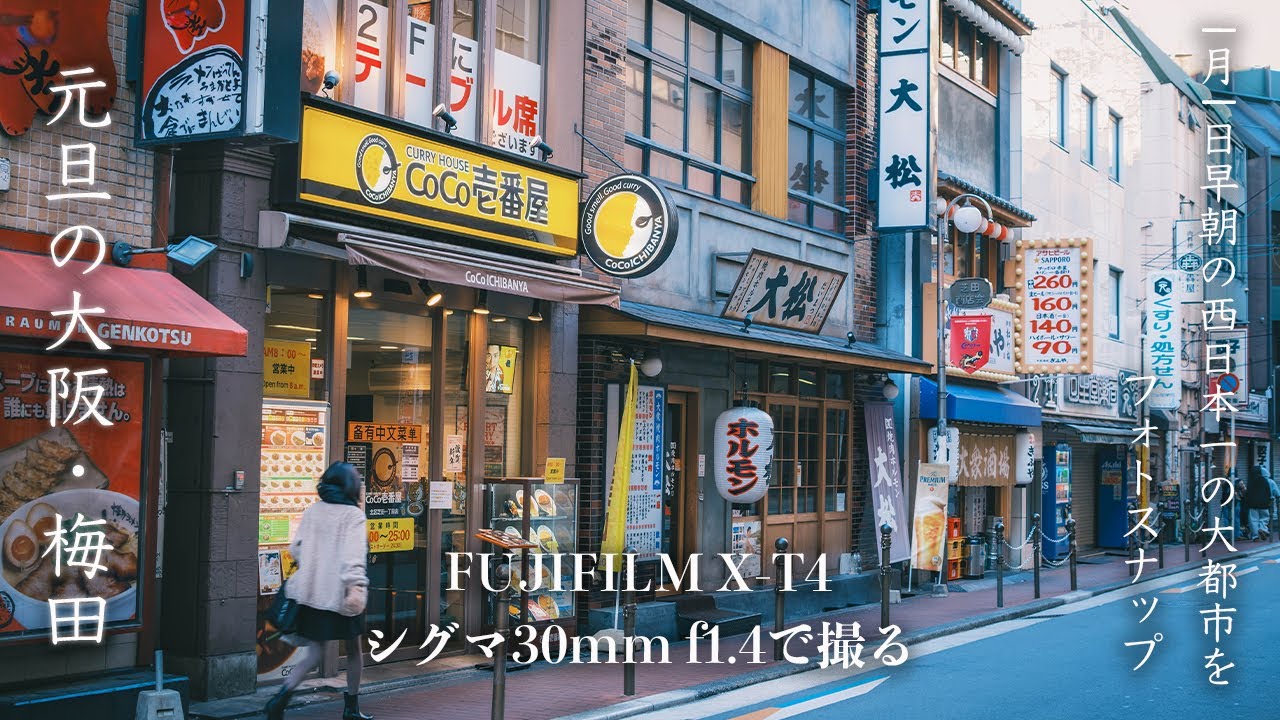 【FUJIFILM X-T4 | SIGMA 30mm F1.4】年明け早々に大阪ど真ん中の大都市にてフォトスナップを楽しむ男！
