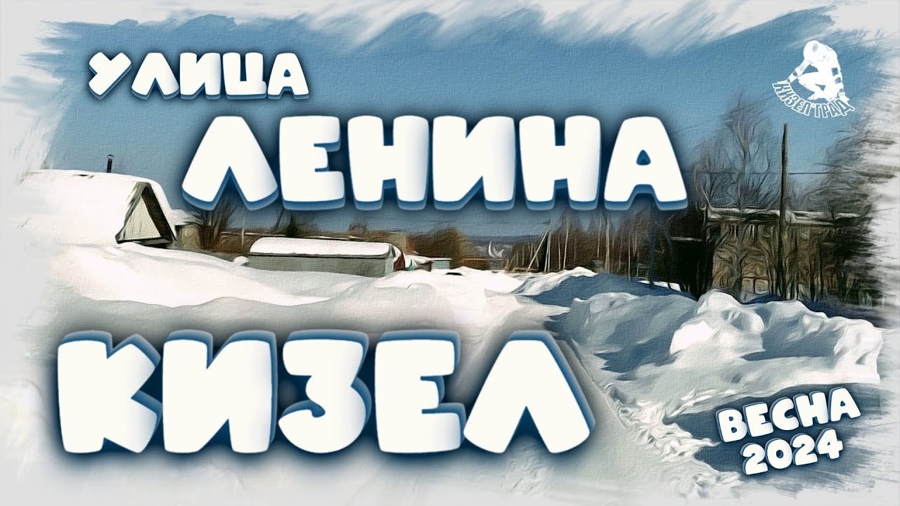 Кизел / Улица Ленина / Весна 2024