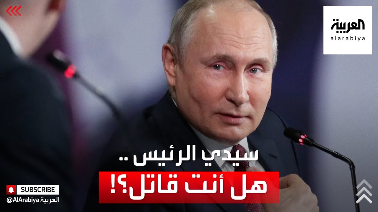 هل أنت قاتل؟ شاهد كيف رّد الرئيس الروسي 
