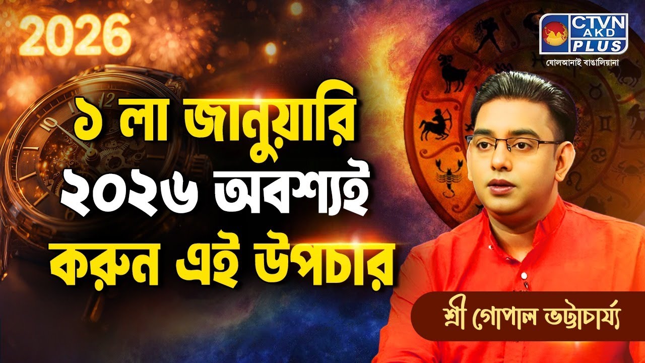১ লা জানুয়ারি ২০২৬ অবশ্যই করুন এই উপচার | SRI GOPAL BHATTACHARJEE #astrology
