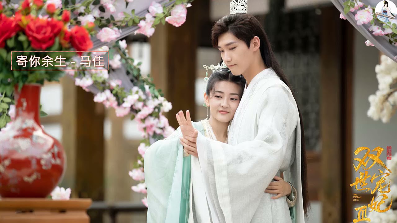 双世宠妃3 The Eternal Love Ⅲ OST : 寄你余生 - 马佳  | 邢昭林Xing Zhaolin&梁洁Liang Jie | Cdrama